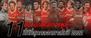 11 ยอดนักเตะลิเวอร์พูลที่ดีที่สุดตลอดกาลในปี 2022