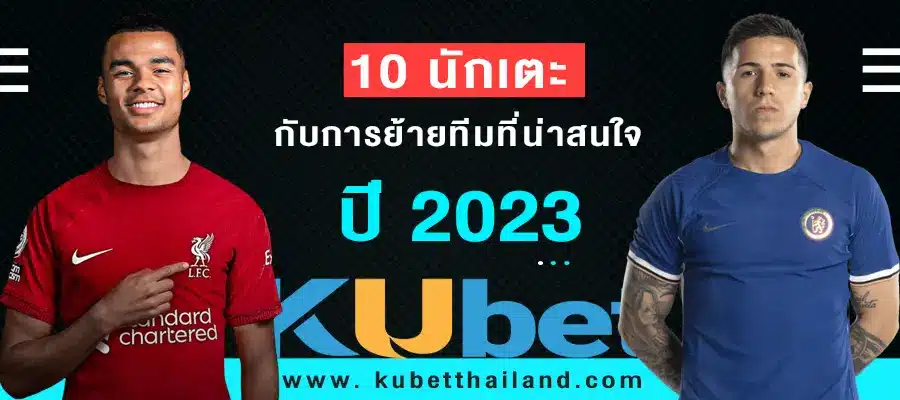 10 นักเตะ กับการย้ายทีมที่น่าสนใจในปี 2023