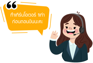 ทำเทิร์นก่อนถอนเงิน